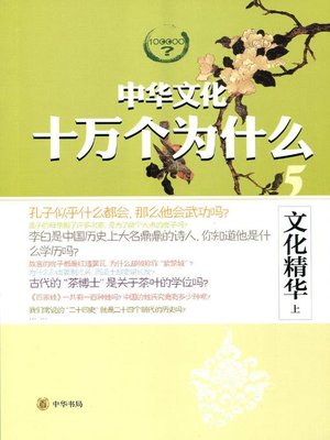 cover image of 文化精华.上 (The Quintessential Chinese Culture)